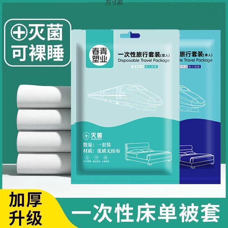 一次性床单被罩枕套旅行酒店用品旅游三件套双人隔脏床罩被套浴巾