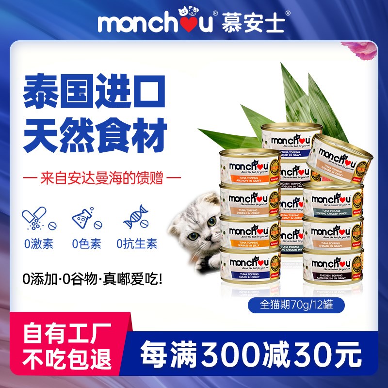 monchou慕安士进口猫罐头猫咪增肥营养I零食罐成幼猫湿粮70g*12