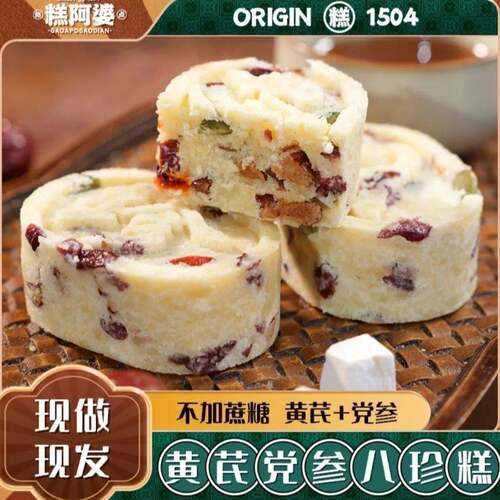 黄芪党参八珍糕健康养生传统糕点