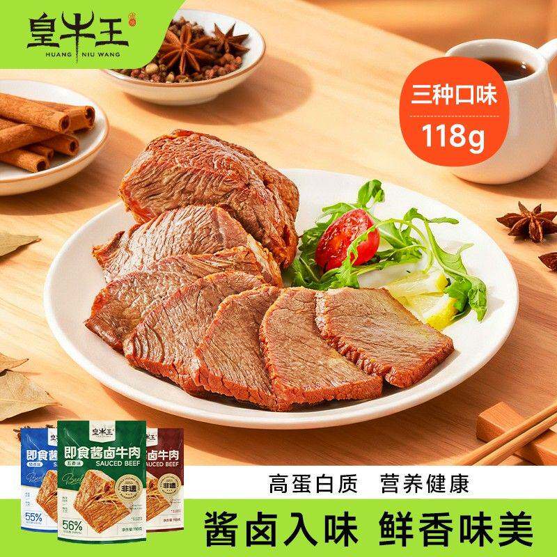 皇牛王新品118g即食代餐低脂真空健康速食营养非遗秘制卤牛肉