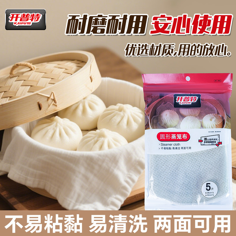开普特蒸笼布不粘家用食品级纯棉纱布全棉蒸馒头屉布蒸包子蒸笼垫