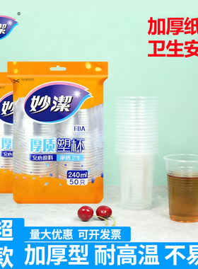 妙洁塑料杯240ml一次性杯子家用纸杯透明水杯加厚办公商用航空杯