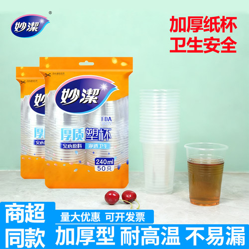 妙洁塑料杯240ml加厚50只装