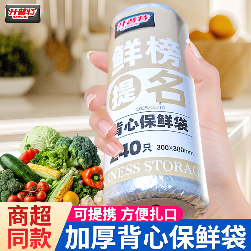 开普特一次性保鲜袋食品级家用大大卷加大加厚食用级冰箱冷冻专用
