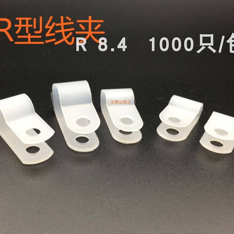 R型线夹8.4mm  R形理线夹 塑料夹子 电线固定夹 1000只白色