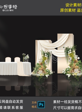 小众婚礼香槟色布幔婚礼效果图签到区背景设计素材psd源文件H1105