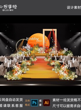 落日婚礼橙色小众婚礼效果图舞台设计psd源文件HL1041