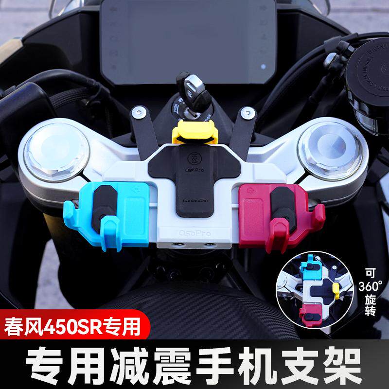 春风450SR/S摩托车五匹螃蟹减震手机支架中置可旋转导航防震防抖