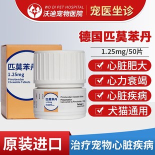 德国匹莫苯c丹宠物犬猫狗心脏肥大气喘衰竭1.25mg2.5mg5mg