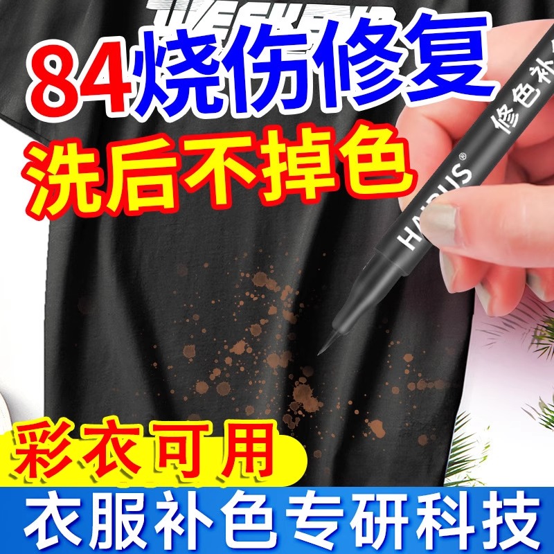 84烧伤衣服修复还原剂补色液烧伤衣服修复补色笔被八四消毒液烧黄
