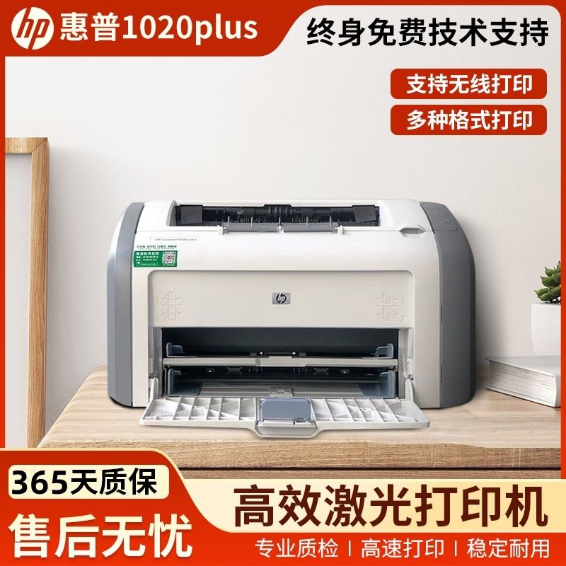 惠普hp1020plus黑白激光打印机小型家用办公1106/1008/A4手机无线