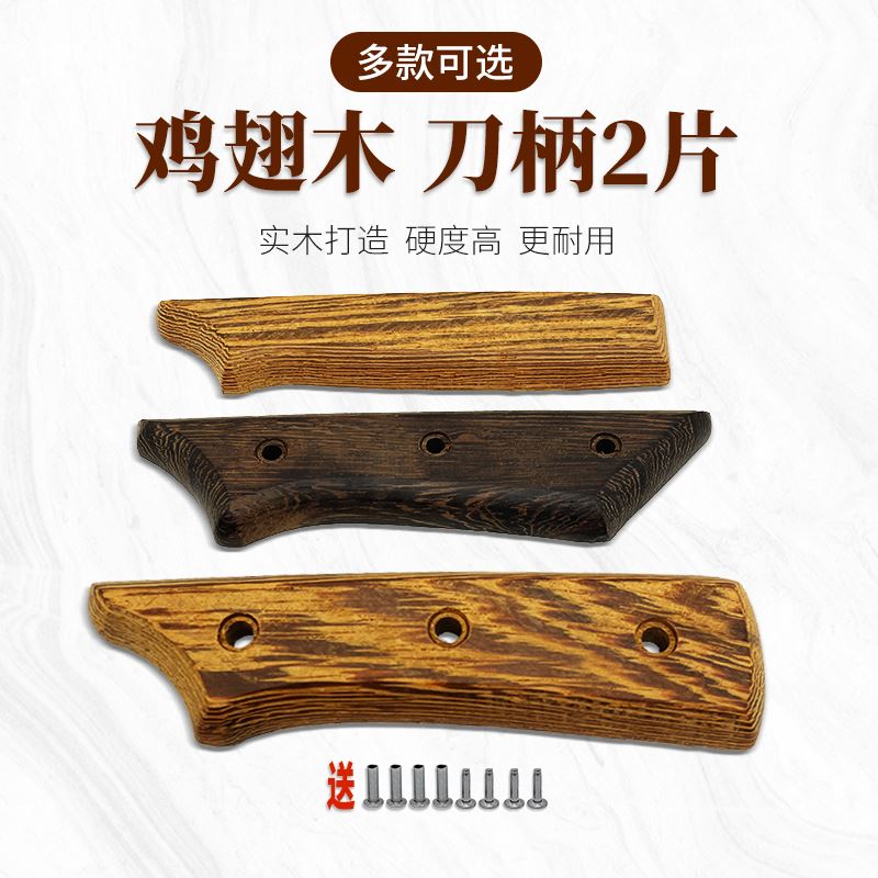 鸡翅木菜刀柄实木刀把手柄配件木头菜刀把手柄刀柄配件2片送铆钉