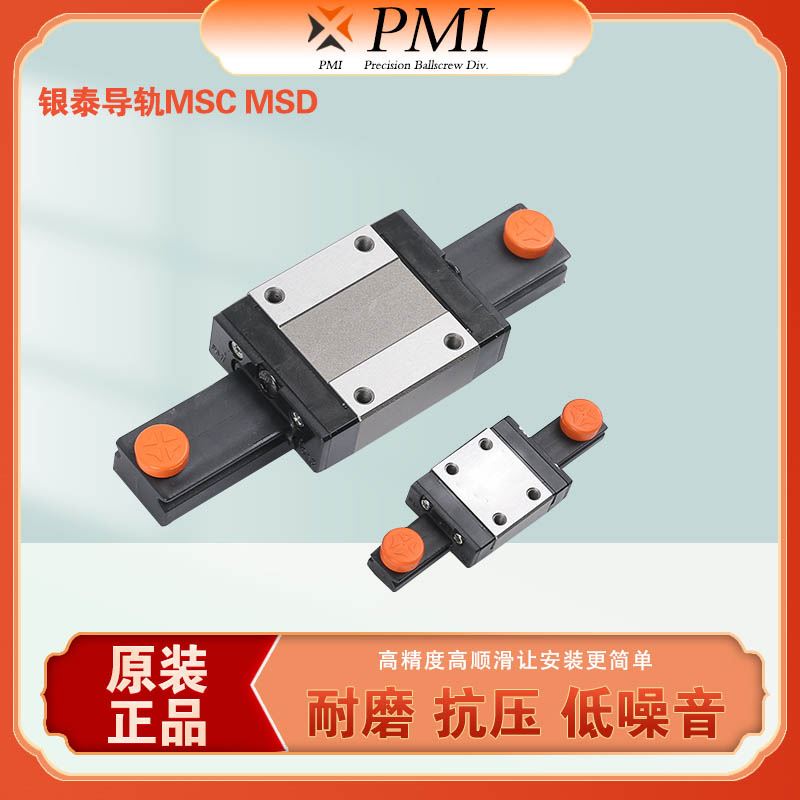 原装台湾银泰 PMI正品微型直线导轨 MSC MSD 7 9 12 15 M LM滑块