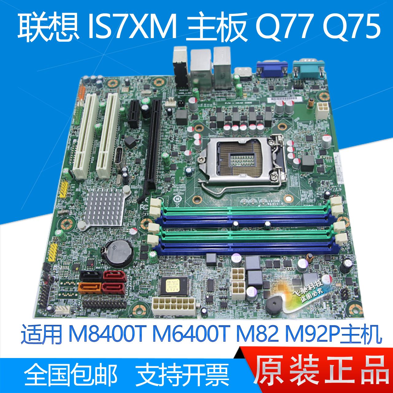 全新联想 M8400T M6400T M82 M92P IS7XM Q77 Q75 主板 3代 ddr3
