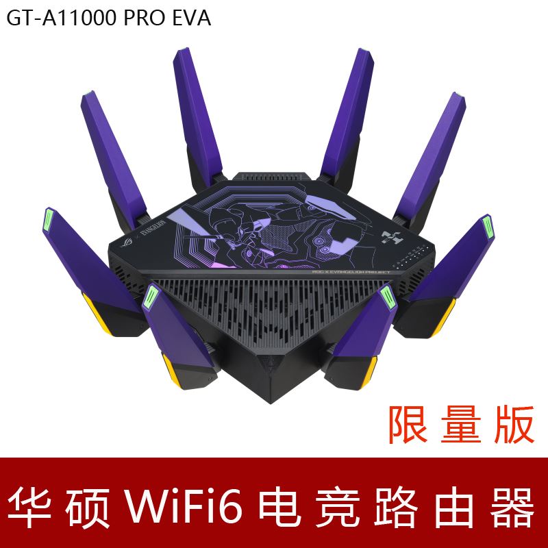 ASUS华硕ROG GT-AX11000 pro EVA联名款电竞wifi6万兆无线路由器