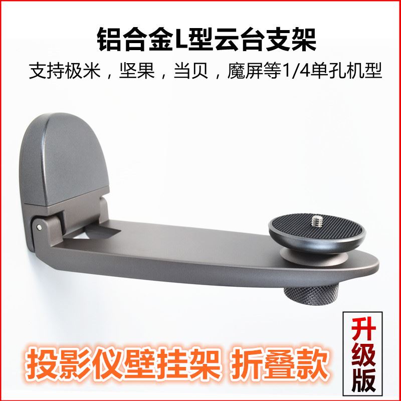 折叠款投影仪支架壁挂适用于极米H6/Z6X/PLAY6/Z7X坚果N1S4K/J10S
