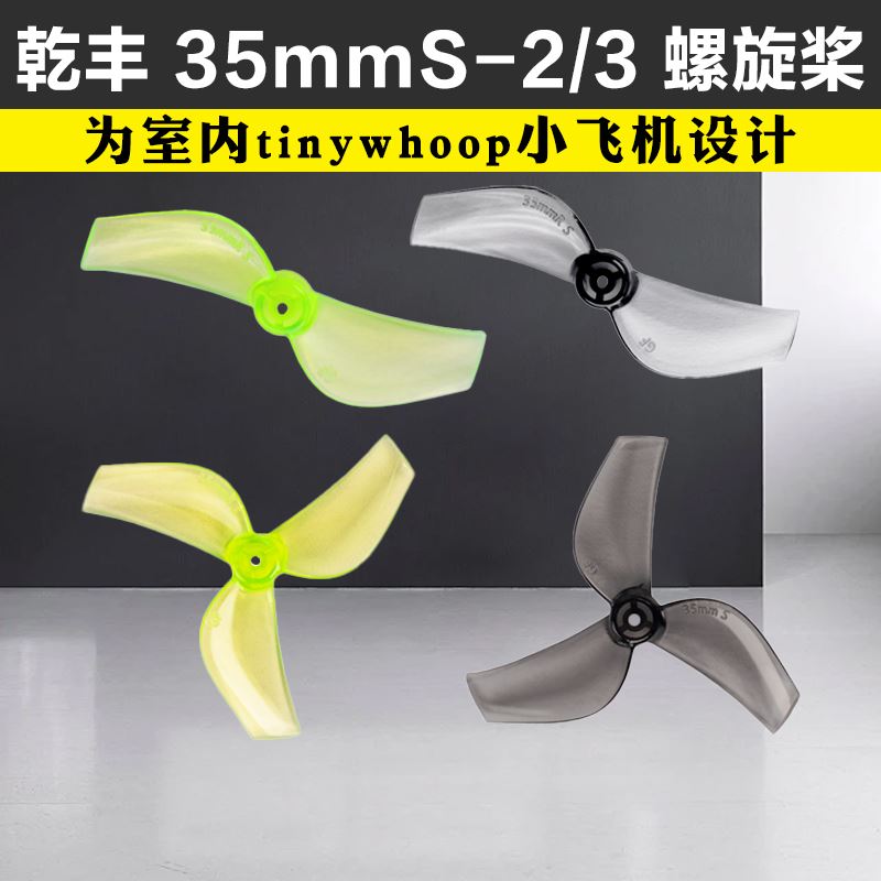Gemfan乾丰 35mmS-3 35mmS-2螺旋桨穿越机桨叶FPV圈圈机tinywhoop