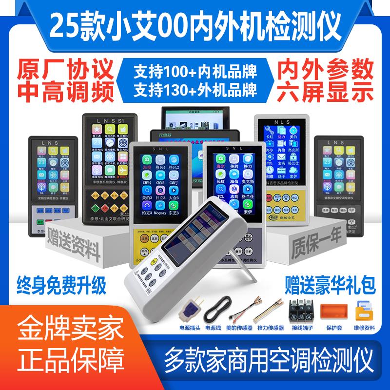 25款小艾00李想科吉思多品牌变频空调检测内外机检修家商用检测仪