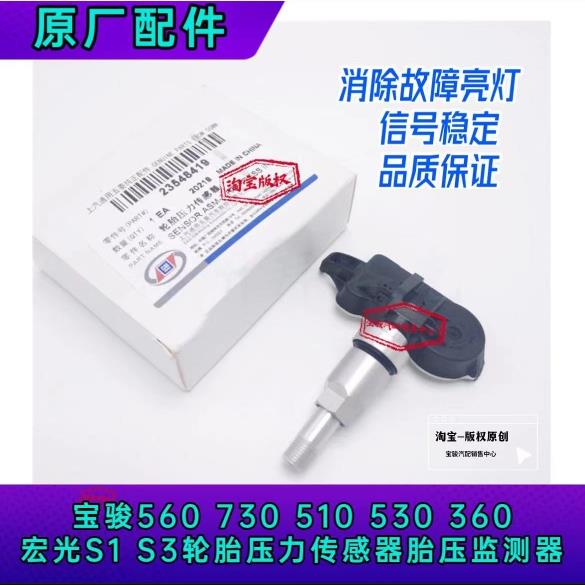 原装宝骏560 730 510 530 360宏光S1 S3轮胎压力传感器胎压监测器