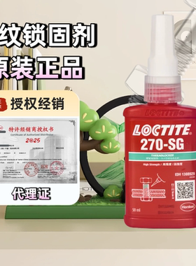 汉高乐泰270SG 螺纹锁固胶高强度耐油性loctite抗震动防止移动松动泄漏腐蚀重载应用大载负荷紧固270GN/