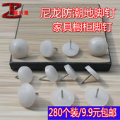 脚钉家具钉加厚塑料尼龙地脚钉防潮家居橱柜桌椅沙发保护白色地钉