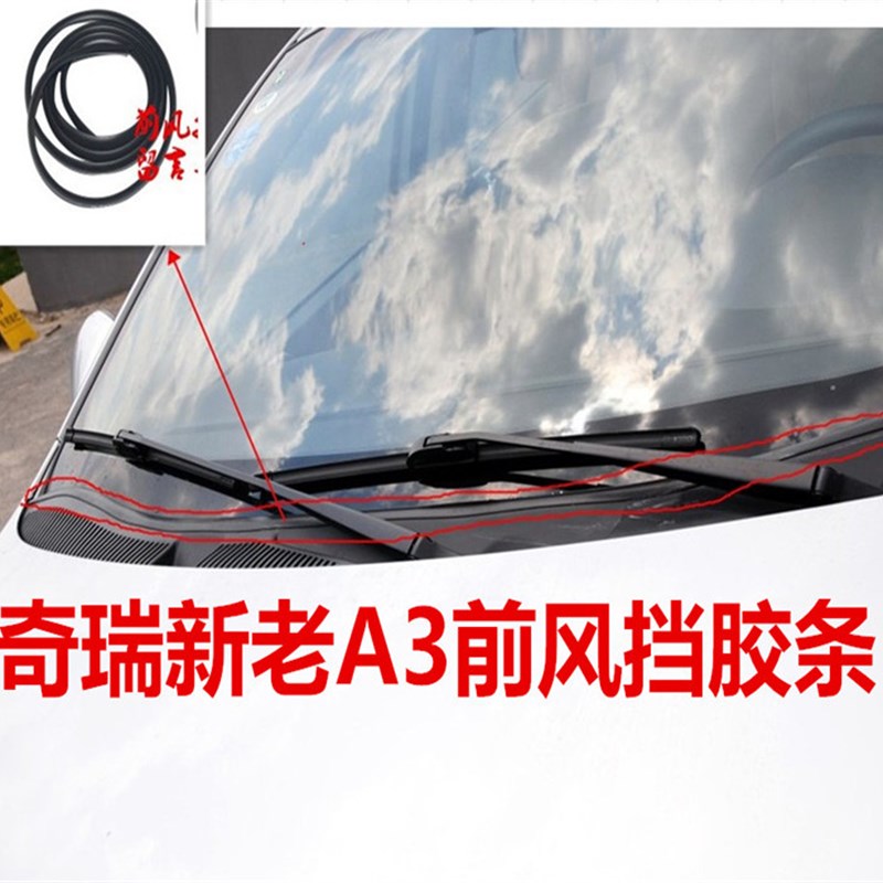 奇瑞A3前挡风玻璃密封条瑞虎3前风挡下饰板带胶条 汽车前挡风胶条