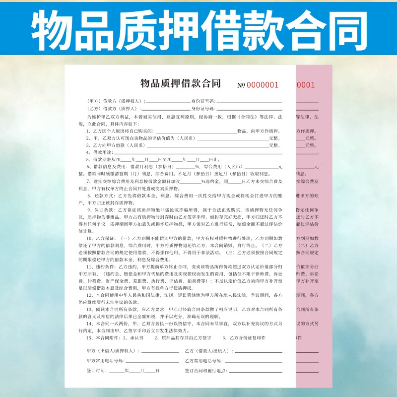 物品质押借款合同定制抵押售卖寄单据/收据