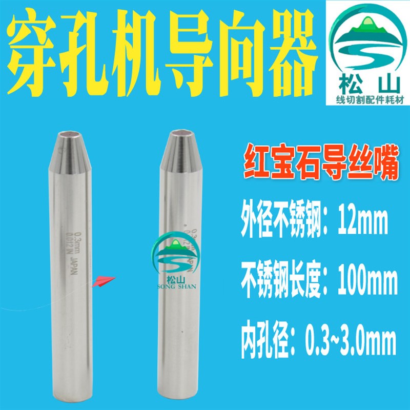 穿孔机导向器 红宝石眼模0.3-3.0mm打孔机导向器加长眼膜12*100长