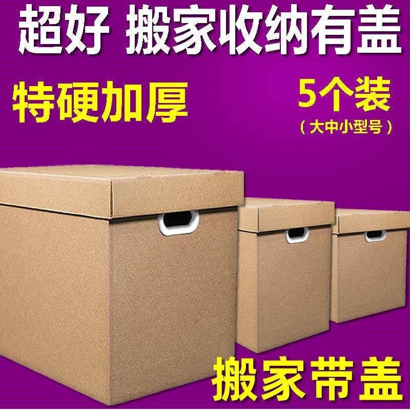 厂促有盖大箱码盖打包收r纳盒搬家子纸箱搬家纸箱带特硬超厚大号