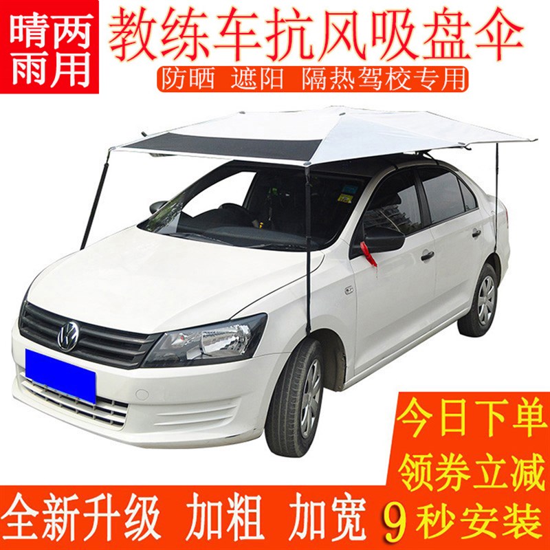 教练车遮阳伞吸盘骨架车顶遮阳z棚驾校专用汽车防晒隔热抗风遮阳