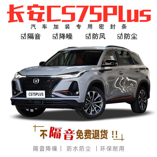 适用长安CcS75Plus/CS75专用汽车门密封隔音防尘水加装饰升级胶条