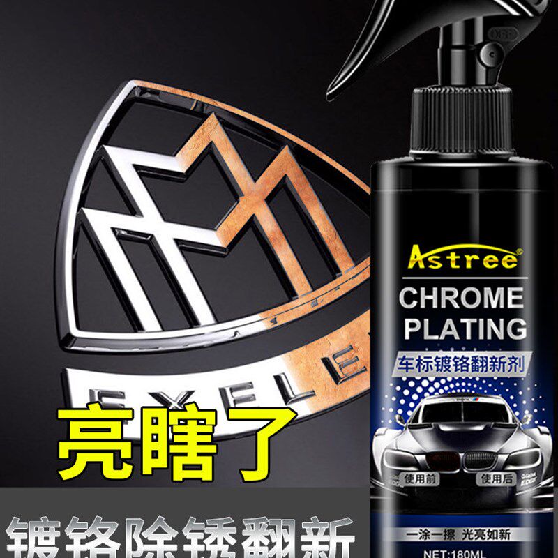 汽车用车标除锈剂金属清洗镀铬亮C条氧化修覆电镀翻新不锈钢去除