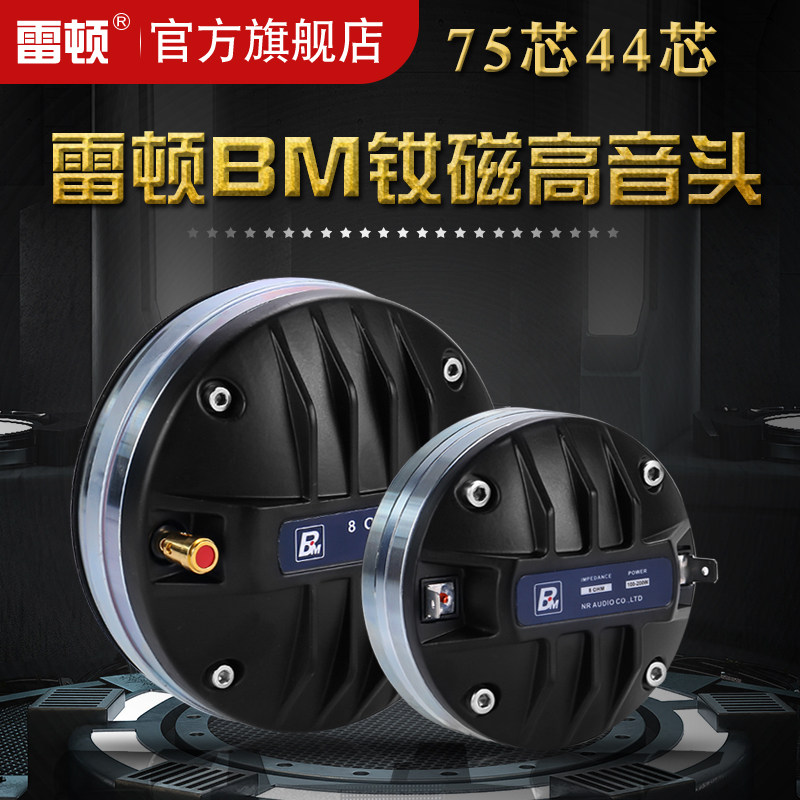 雷顿钕磁高音44芯75芯号角高音头大功率KLTV酒吧线阵舞台音箱强磁