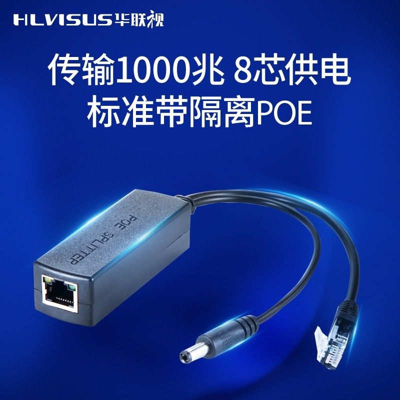 华联视监控网络POE分离器48V转12V千兆1000PM标准网线供电模块分