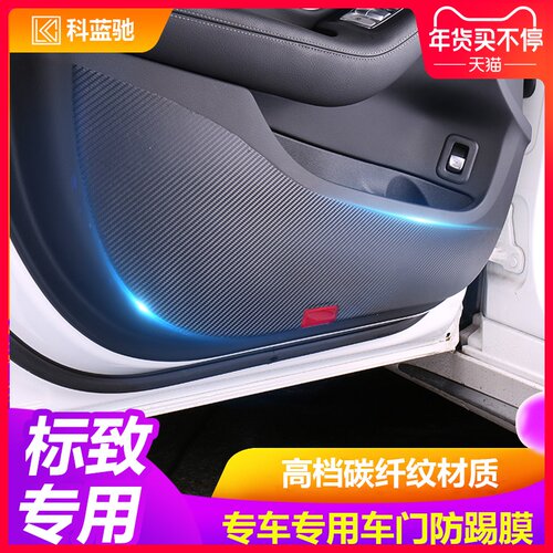专用于标致206/30m8S307/301/408/508L内饰改装专用车门防踢垫贴