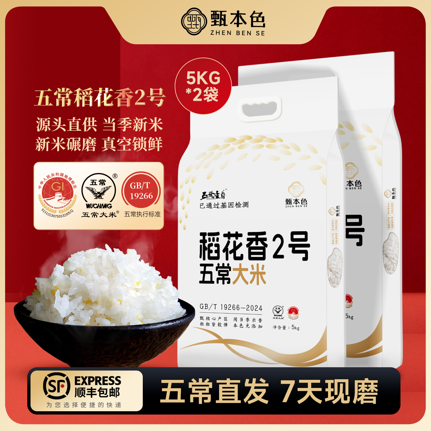 甄本色东北五常大米5KG*2当季新米稻花香2号真空包装10斤顺丰包邮