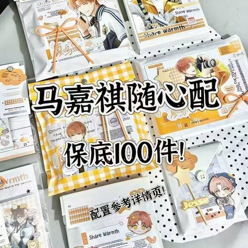 马嘉祺饭制随心配谷子周边满天星明信片镭射书签无料小卡贴纸雪梨