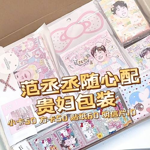 范丞丞随心配可爱数量感覆膜小卡饭制漫改送吧唧立牌