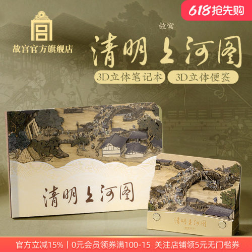 故宫官方店清明上河图立体笔记本