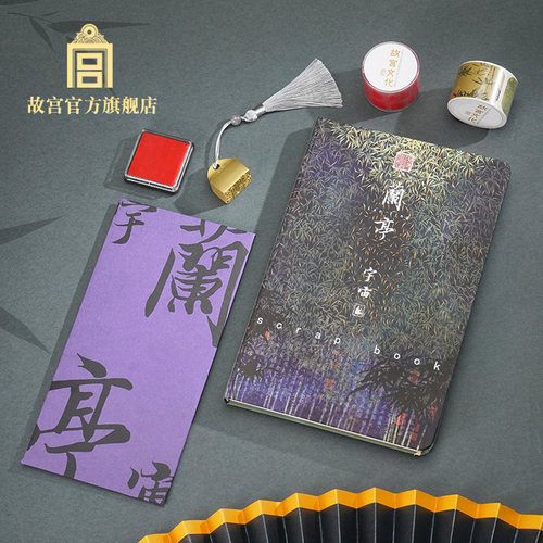 故宫得妙兰亭宇宙手账套装