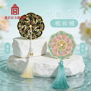 故宫官方店丨锦绣花开梳妆镜墨色绿色手持 流苏古风国潮生日礼物