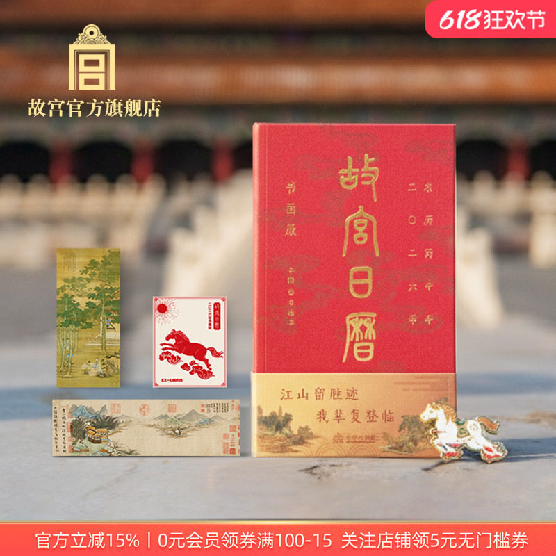 故宫官方店丨故宫日历书画版2026年新款博物院春节文创礼品送朋友