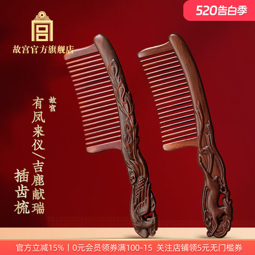 故宫有凤来仪吉鹿献瑞插齿梳