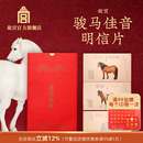 故宫官方店 骏马佳音明信片原创新年创意礼文创周边高清祝福特色