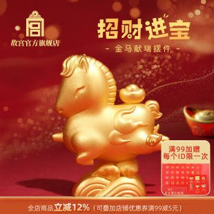 故宫官方店丨招财进宝金马献瑞摆件 家居风水摆件 马年装饰品礼品