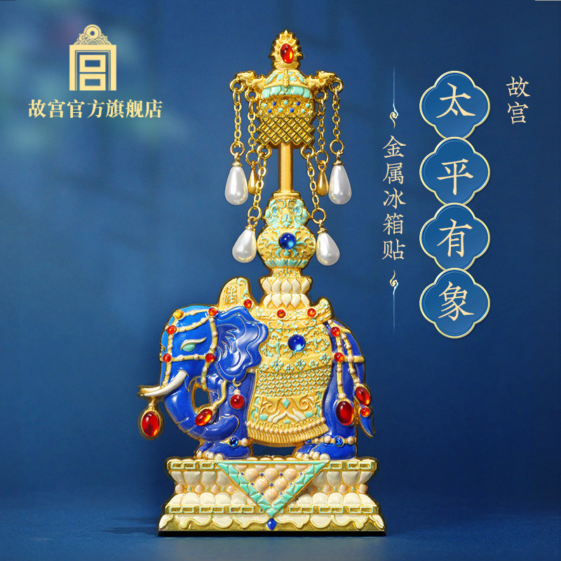故宫淘宝｜太平有象金属冰箱贴 文化创意生日礼物金属工艺品