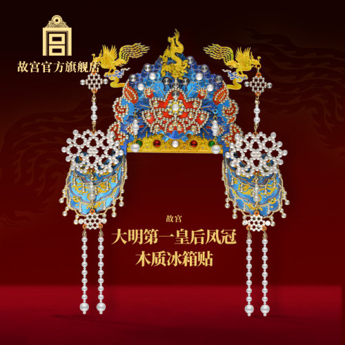 故宫大明第一皇后凤冠冰箱贴