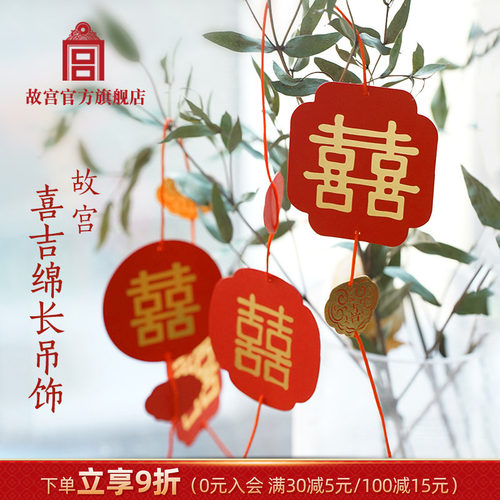 故宫官方店喜吉绵长吊饰