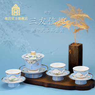 故宫官方店丨三友佳趣新中式茶具套装博物院文创精致茶杯茶碟喝茶