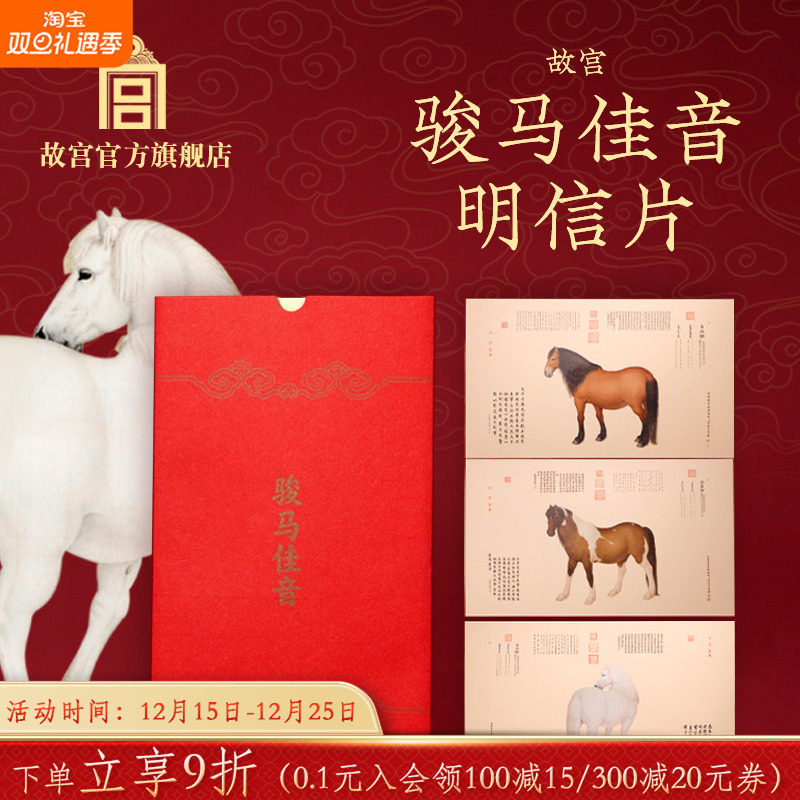 故宫官方店丨骏马佳音明信片原创新年创意礼文创周边高清祝福特色